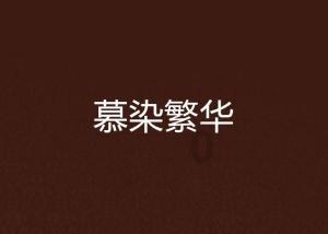 《捉放曹》与《四进士》有些地方应当改正